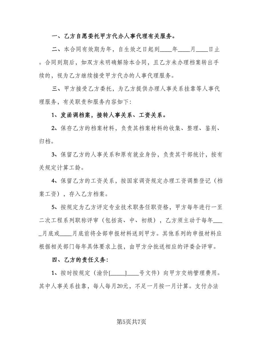 个人人事委托代理协议示范文本（三篇）.doc_第5页