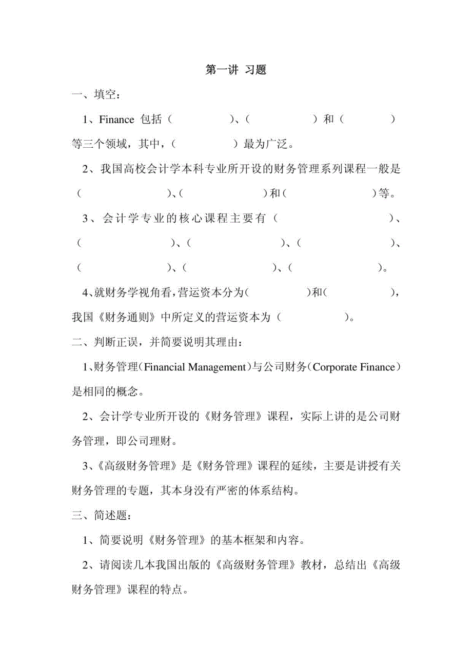 高级财务管理课后习题整合_第1页