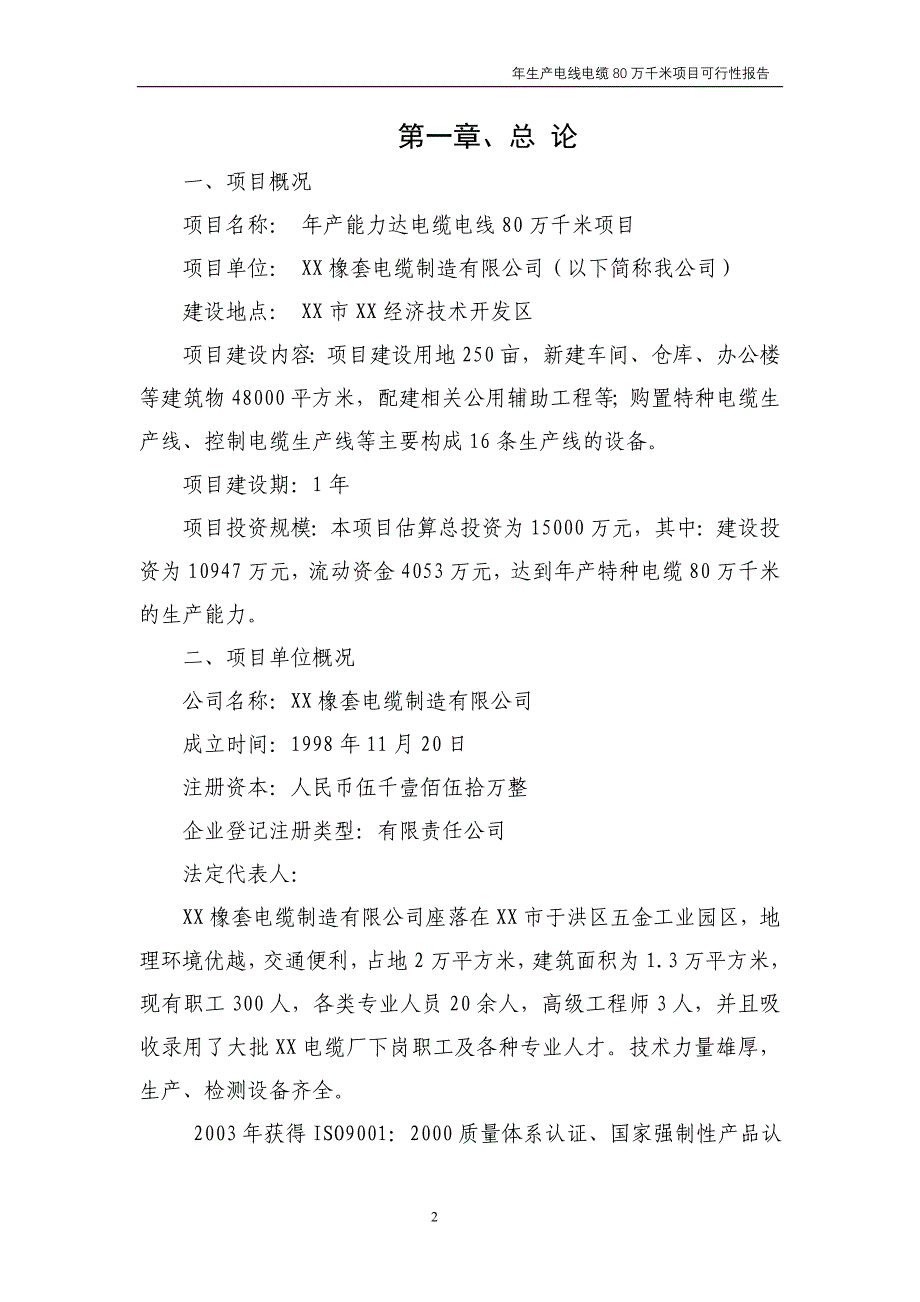 年生产电线电缆80万千米项目申请立项可研报告.doc_第2页