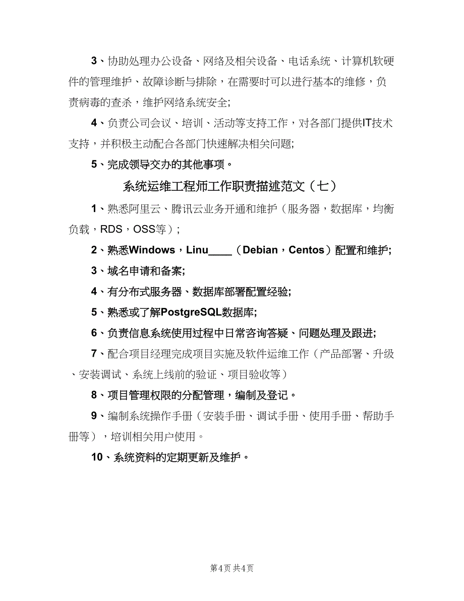 系统运维工程师工作职责描述范文（7篇）.doc_第4页