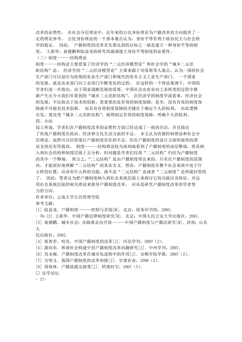 传统户籍制度改革基本问题的回顾与评价.doc_第3页