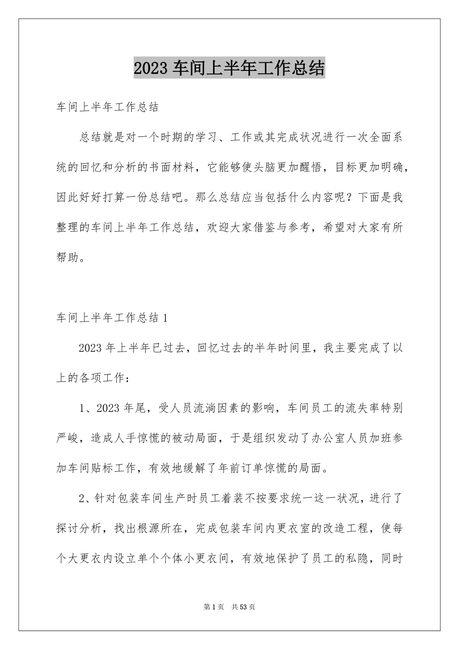 2023年车间上半年工作总结范文.docx_第1页