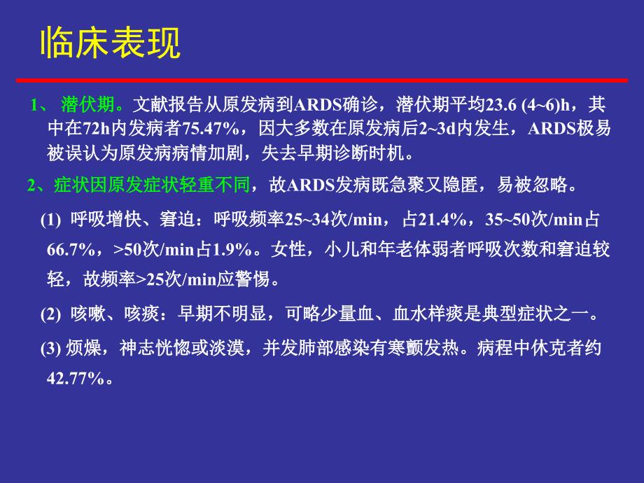 急性呼吸窘迫综合征的急救和护理_第4页