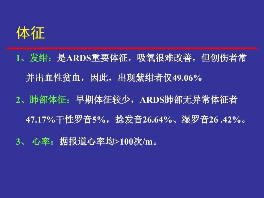 急性呼吸窘迫综合征的急救和护理_第5页