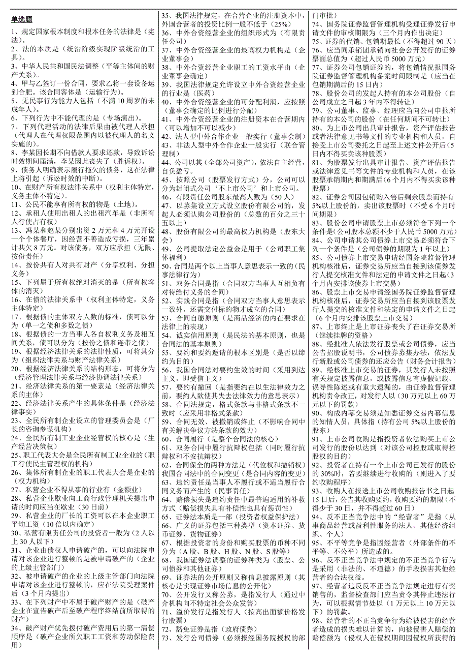 最新电大专科经济法概论考试答案精品小抄完整版_第1页