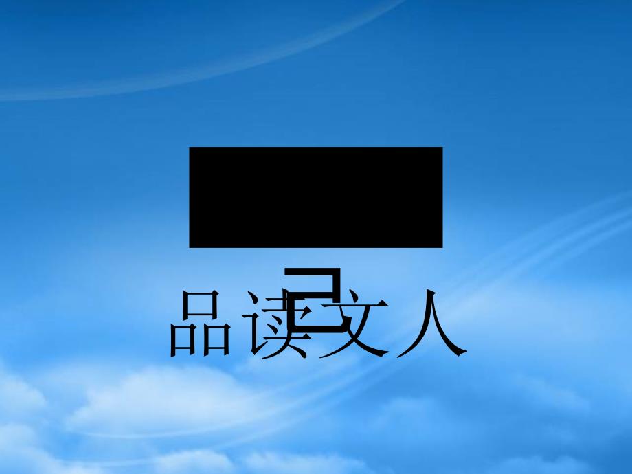 九级语文下册5孔乙己课件8新人教_第3页