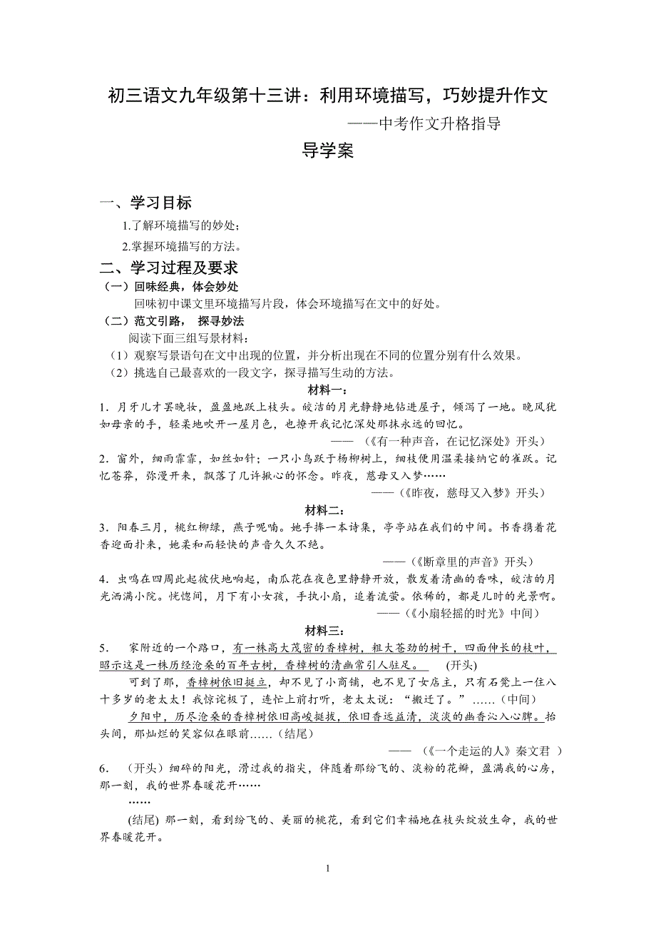 初三语文九年级第十三讲：利用环境描写,巧妙提升作文中考作文升格指导导学案_第1页
