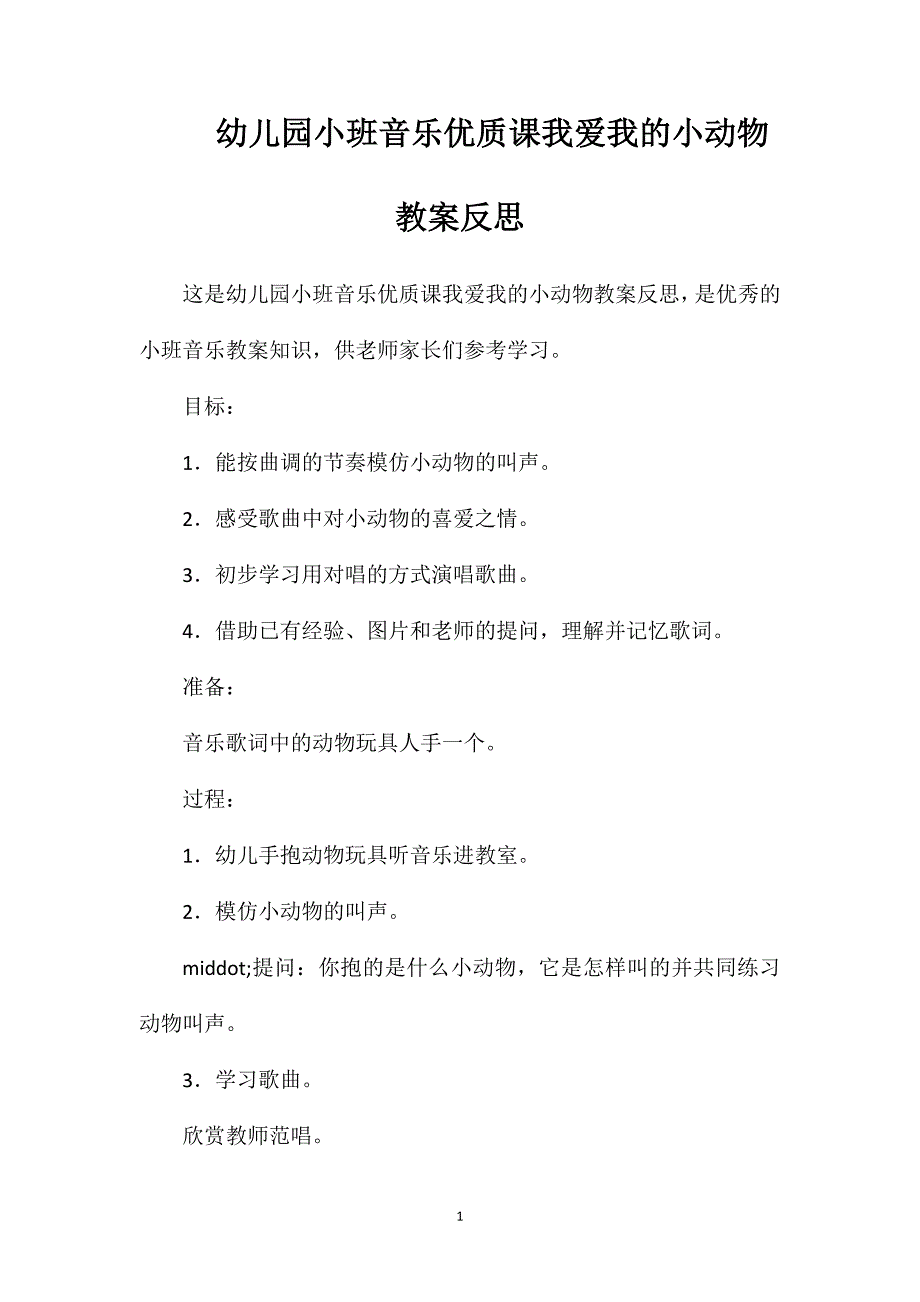 幼儿园小班音乐优质课我爱我的小动物教案反思_第1页