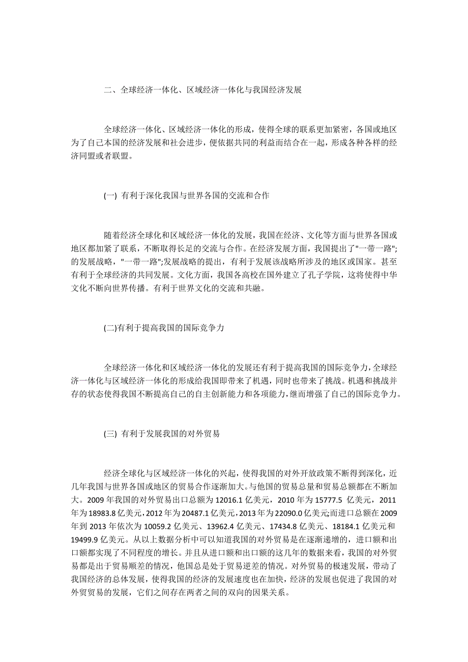 浅析区域经济一体化与全球经济一体化3000字.docx_第3页