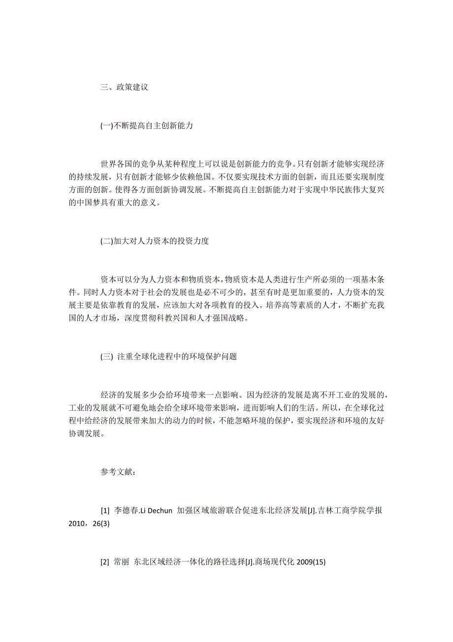 浅析区域经济一体化与全球经济一体化3000字.docx_第4页