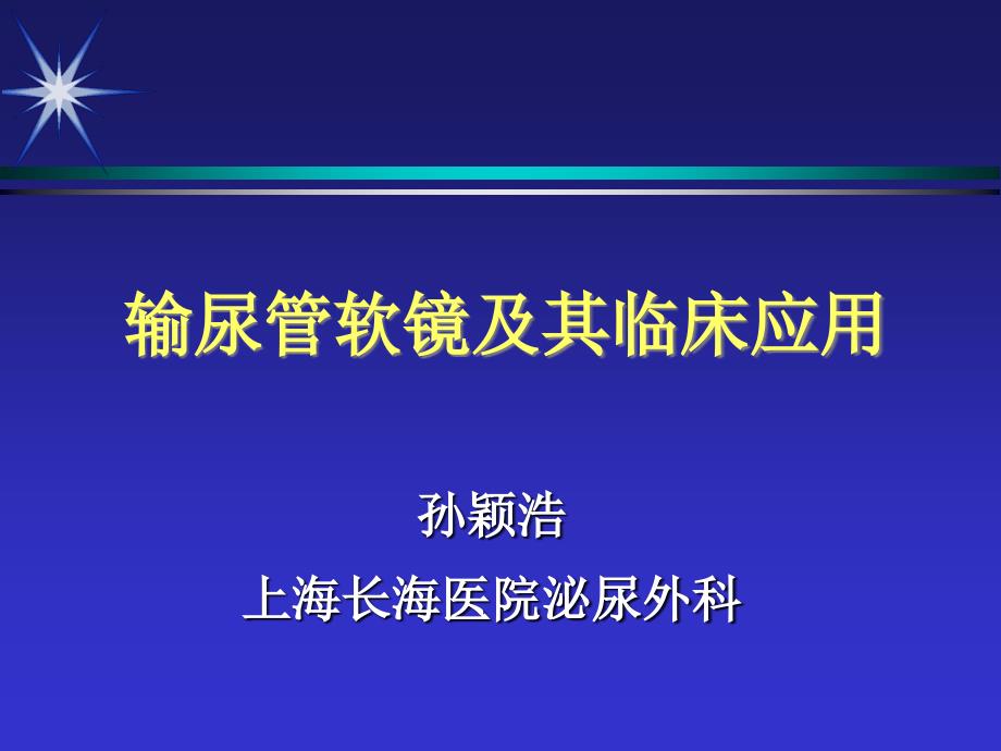 输尿管软镜及其应用ppt课件.ppt_第1页