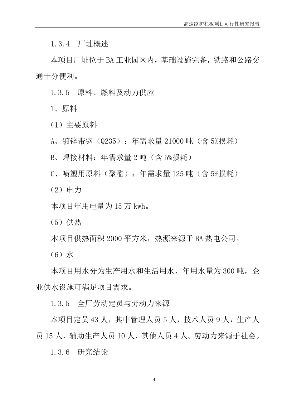 年产20000吨高速路镀锌喷塑护栏板项目可行性研究报告.doc_第4页