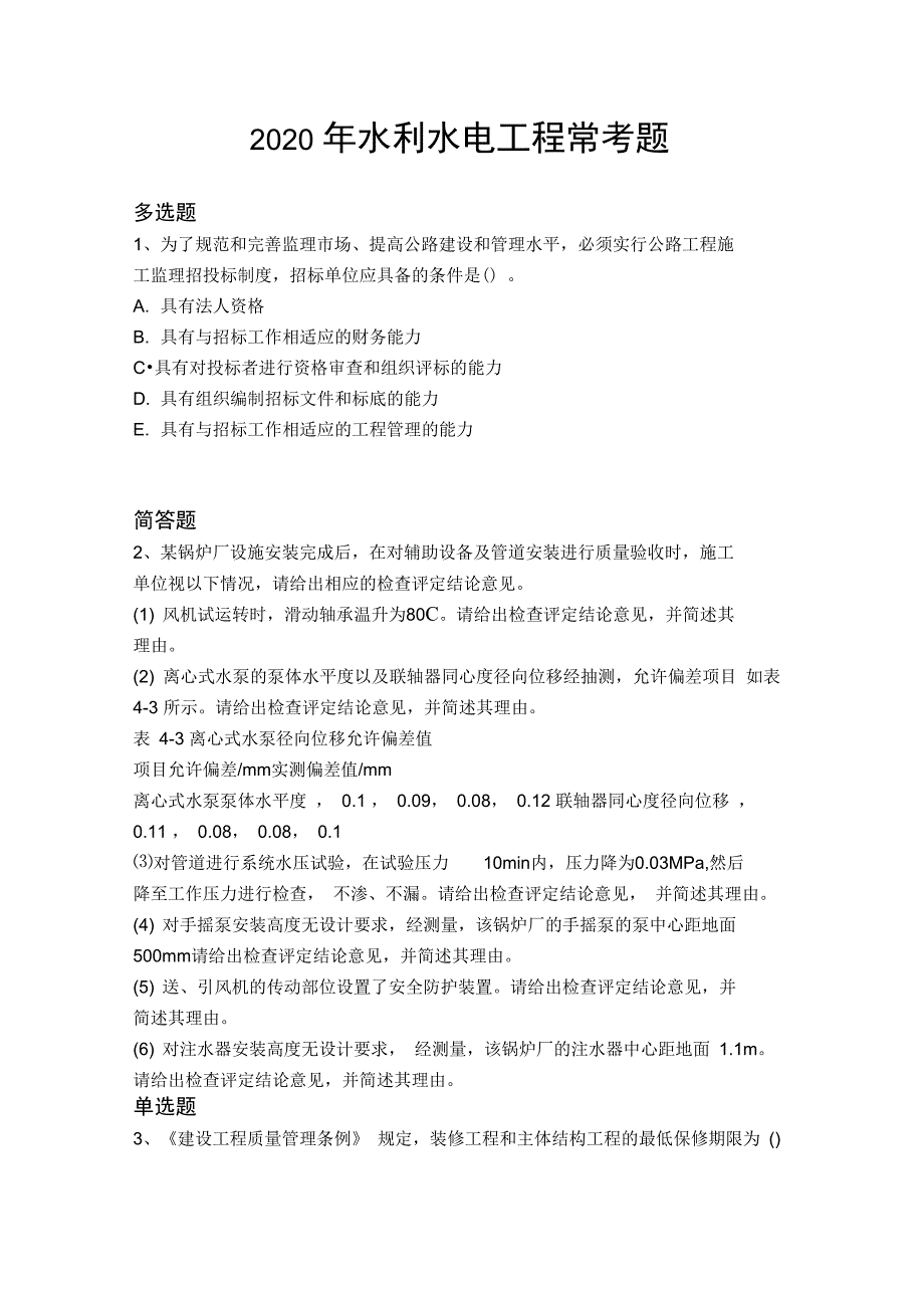 水利水电工程常考题3680_第1页