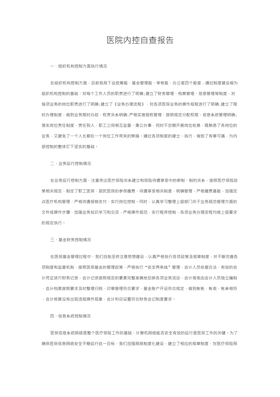 医院内控自查报告_第1页