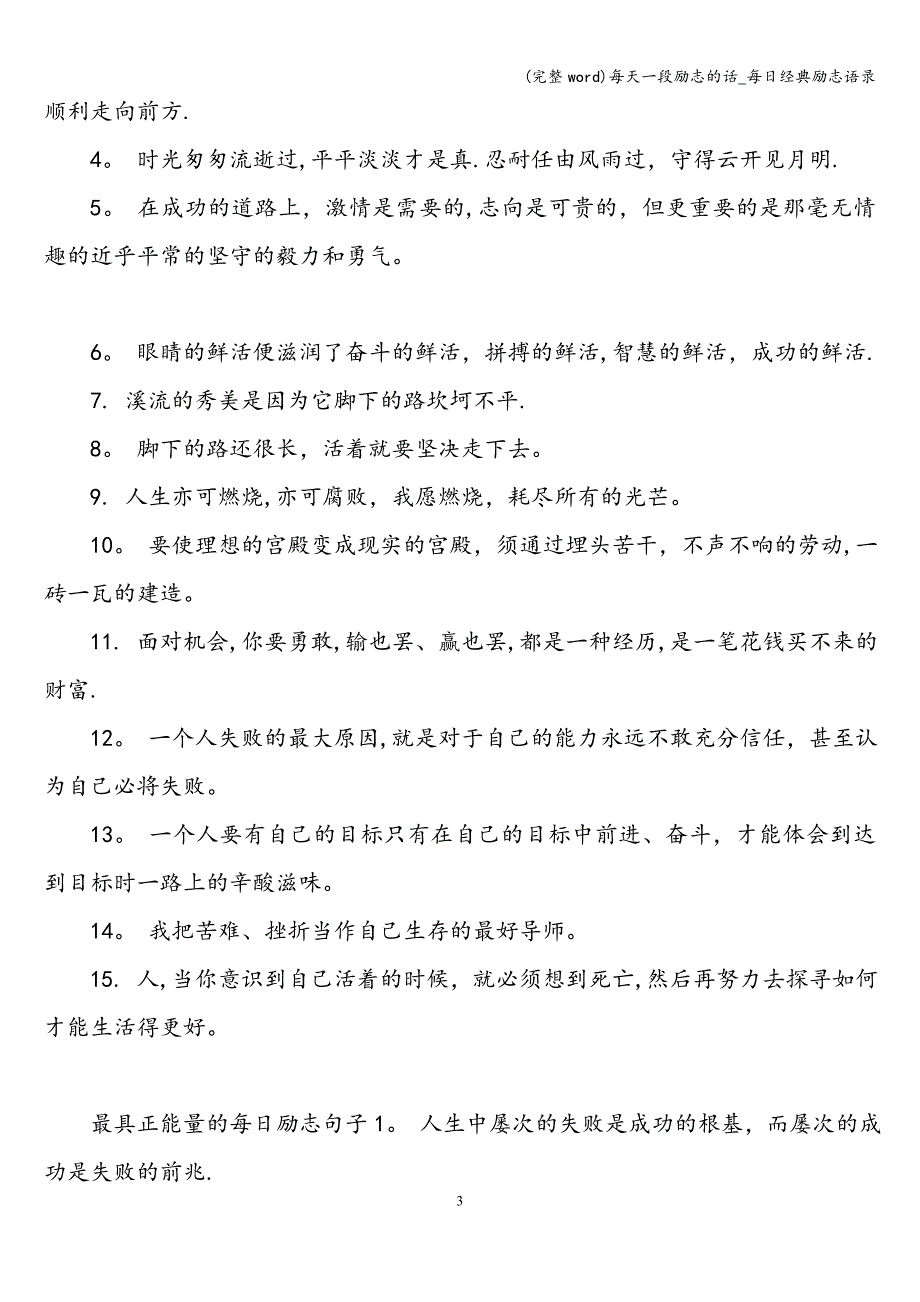 (完整word)每天一段励志的话-每日经典励志语录.doc_第3页