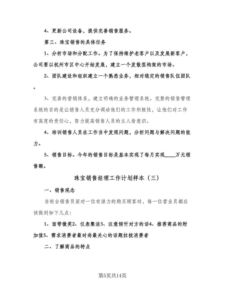 珠宝销售经理工作计划样本（五篇）.doc_第5页