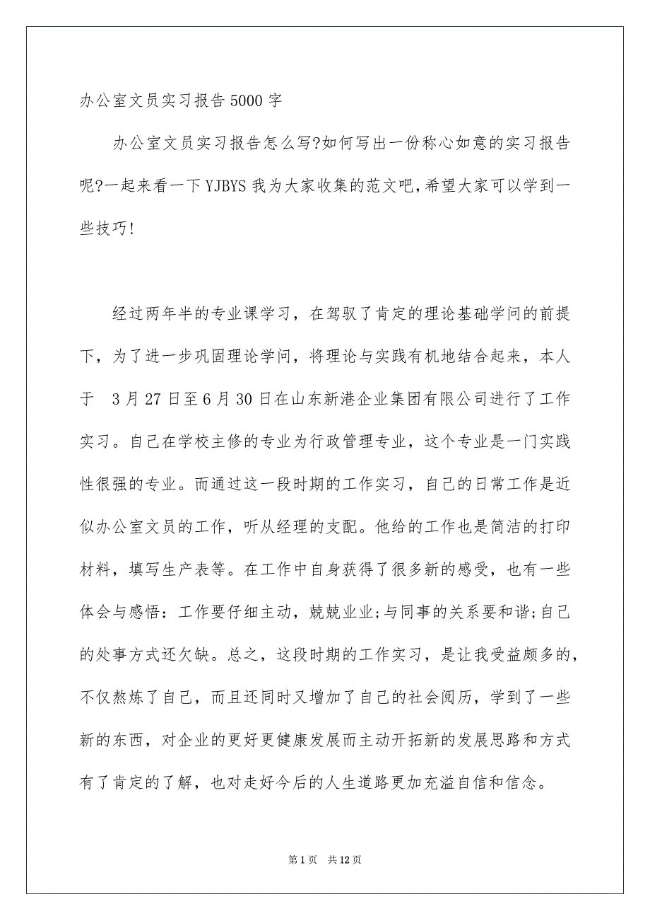 办公室文员实习报告5000字_第1页