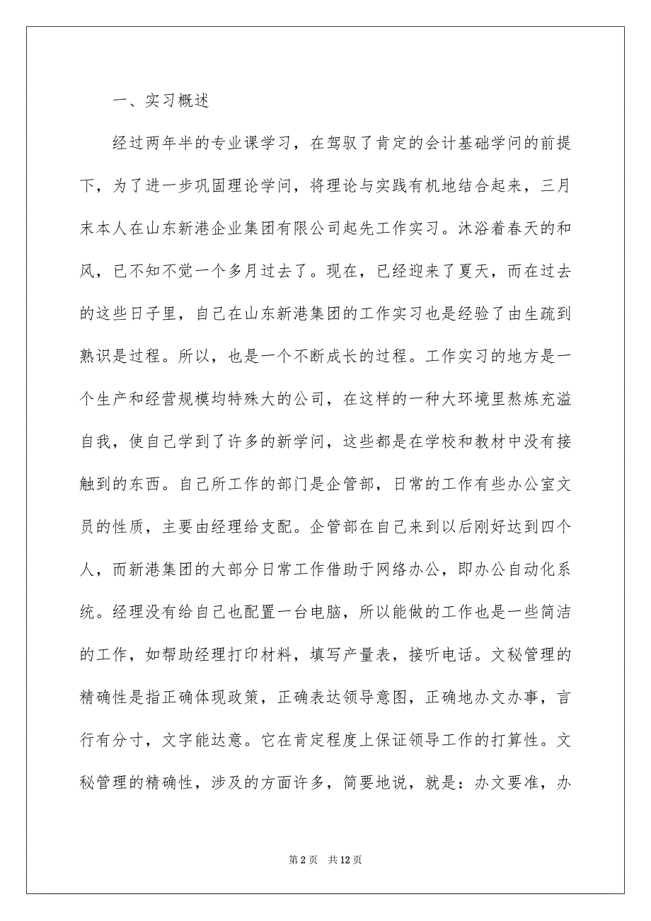 办公室文员实习报告5000字_第2页