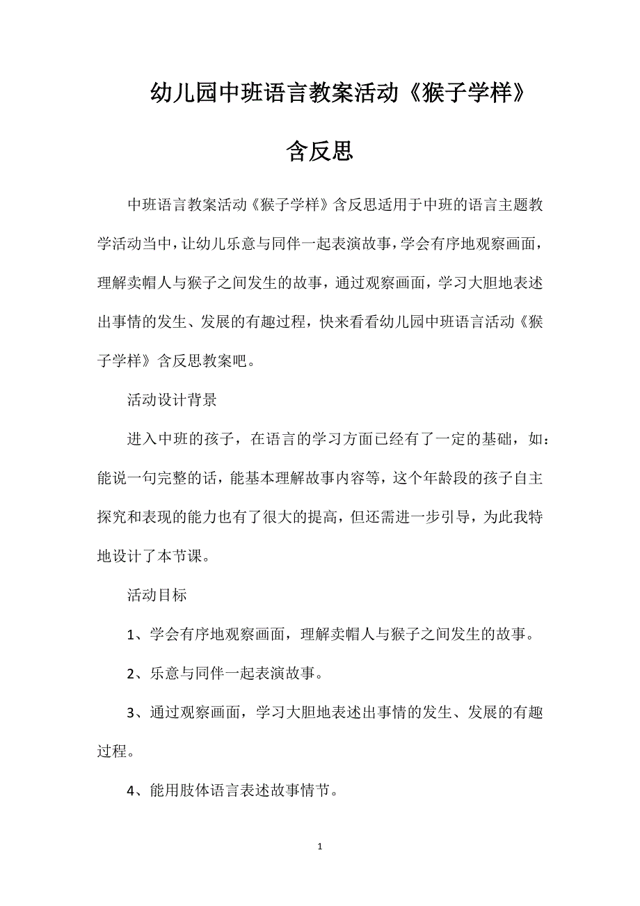 幼儿园中班语言教案活动《猴子学样》含反思_第1页