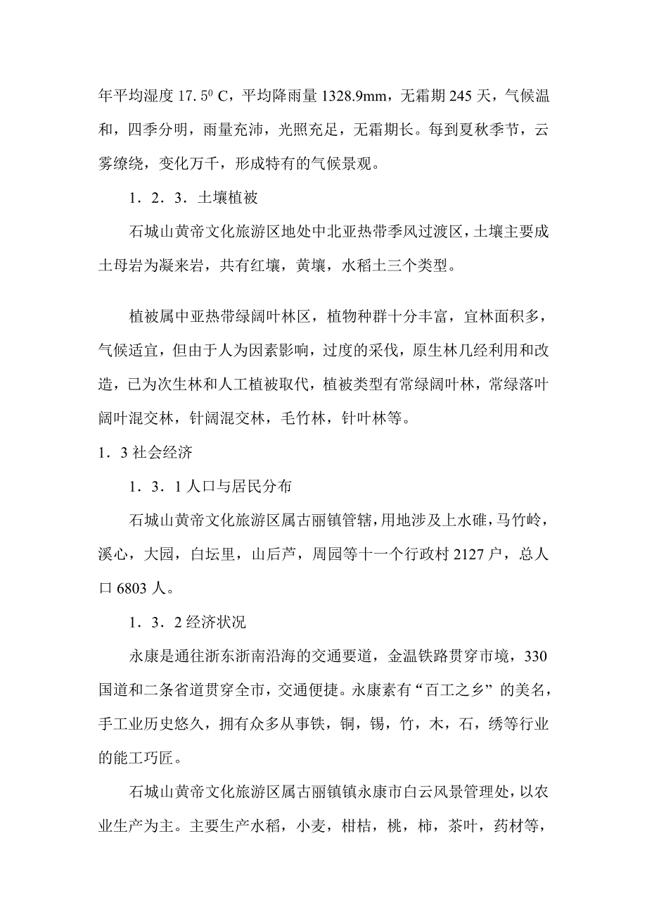 浙江省永康市石城山黄帝文化旅游区总体规划说明_第4页