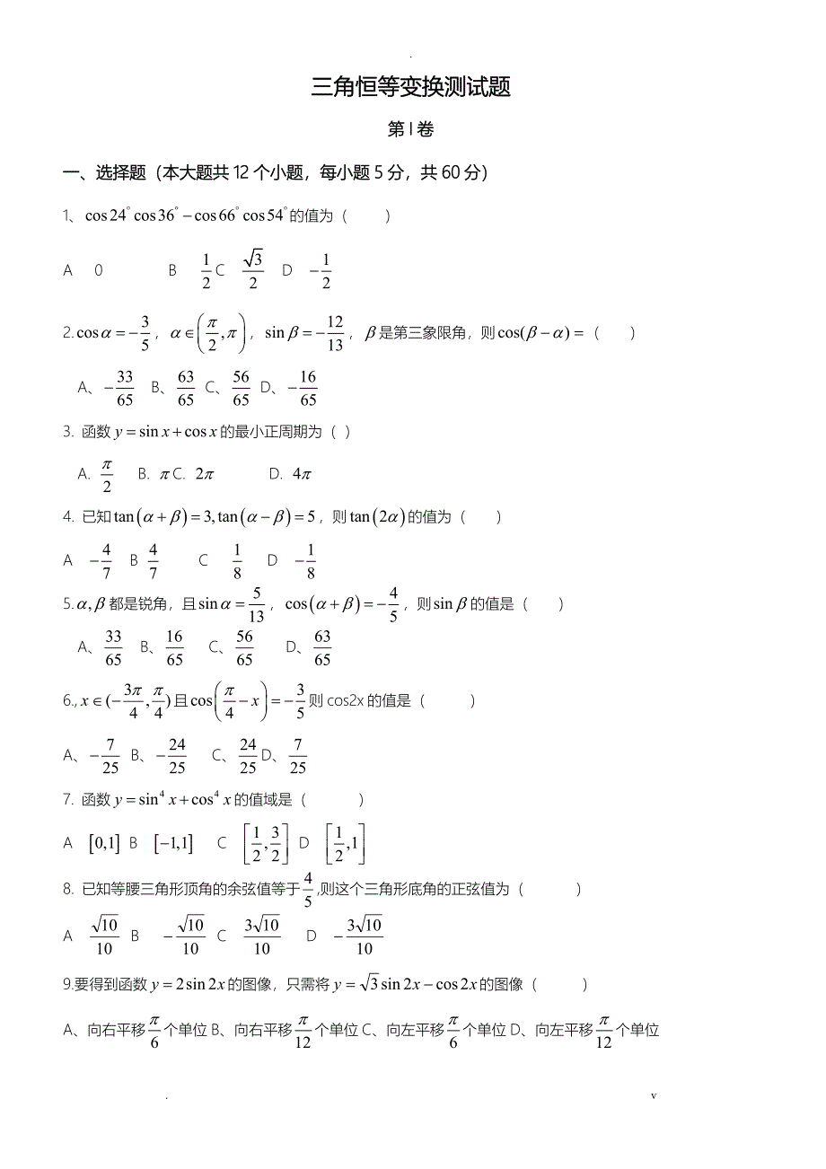 三角恒等变换测试题及答案_第1页