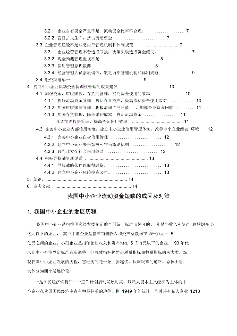 修改后中小企业流动资金短缺的成因和对策_第4页