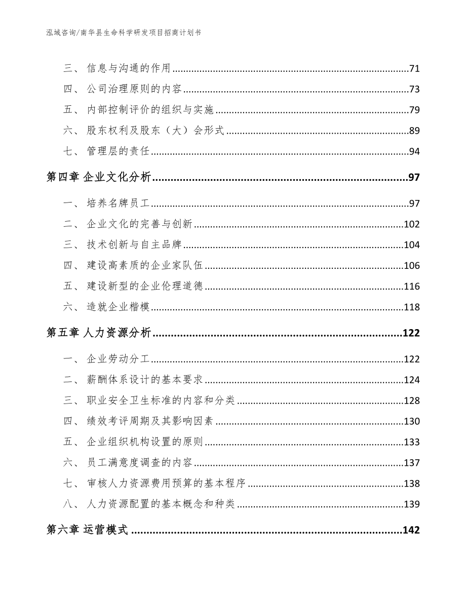 南华县生命科学研发项目招商计划书【模板范本】_第2页