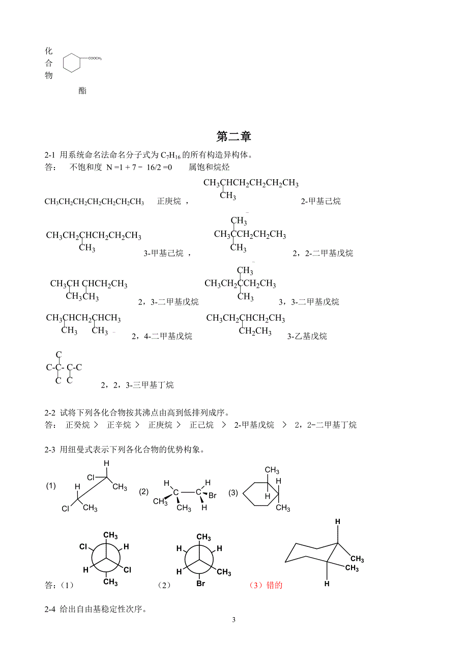 有机化学习题答案陈宏博1~6章_第3页