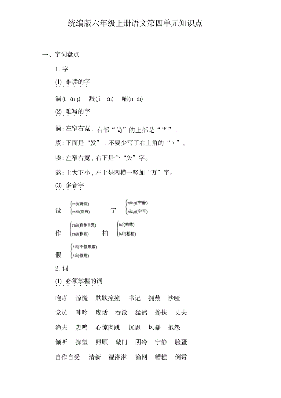 【推荐】统编版六年级上册语文第四单元知识点_第1页