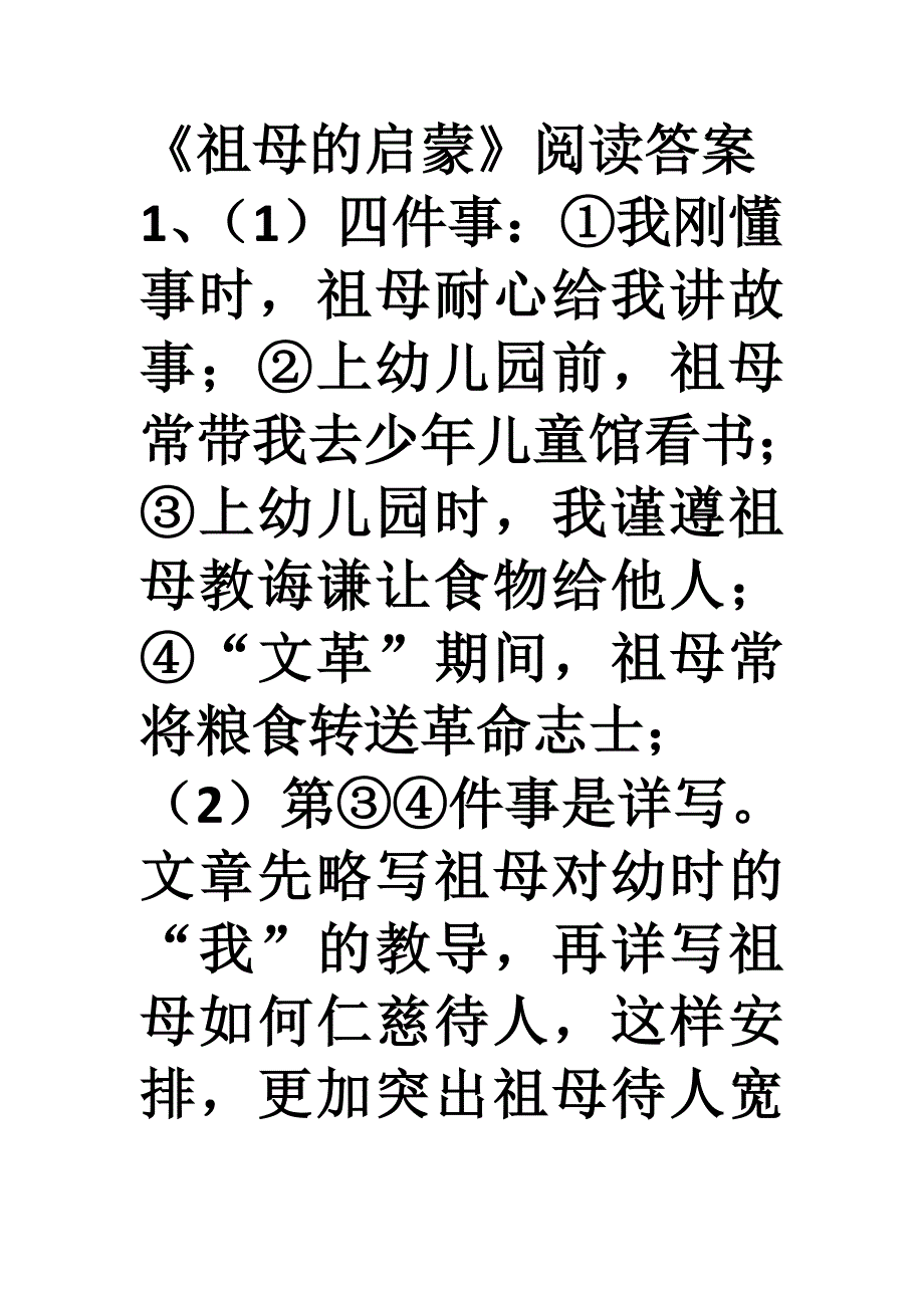 《阿长与山海经》阅读题答案——祖母的启蒙.doc_第1页