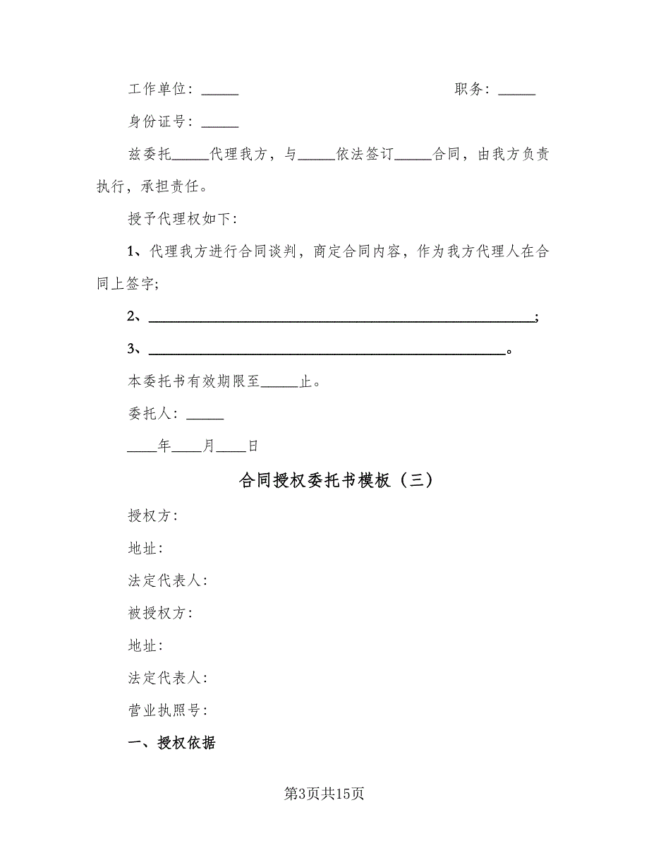 合同授权委托书模板（5篇）.doc_第3页