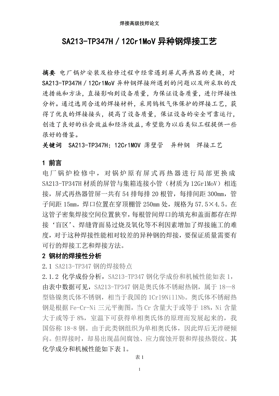 TP347H与12Cr1MoV异种钢焊接工艺_第1页