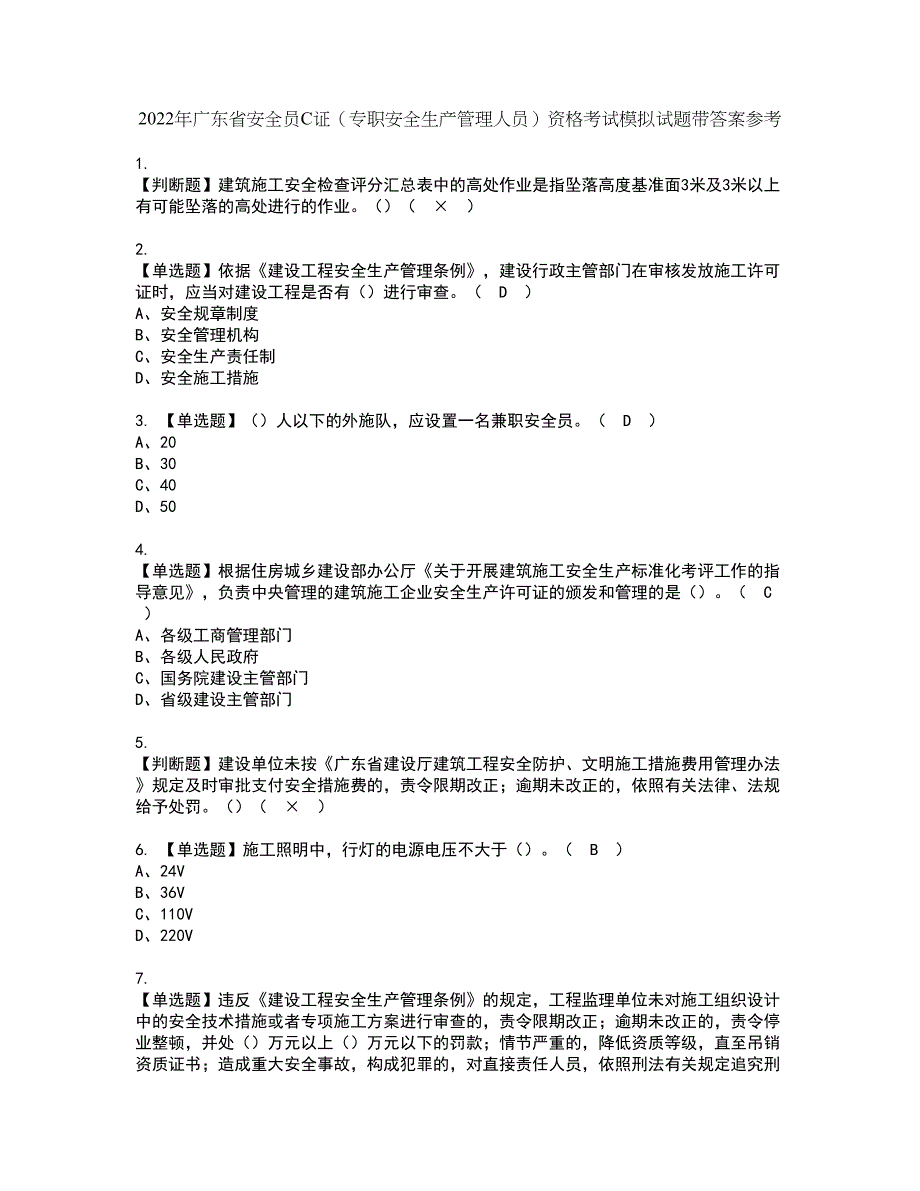 2022年广东省安全员C证（专职安全生产管理人员）资格考试模拟试题带答案参考36_第1页