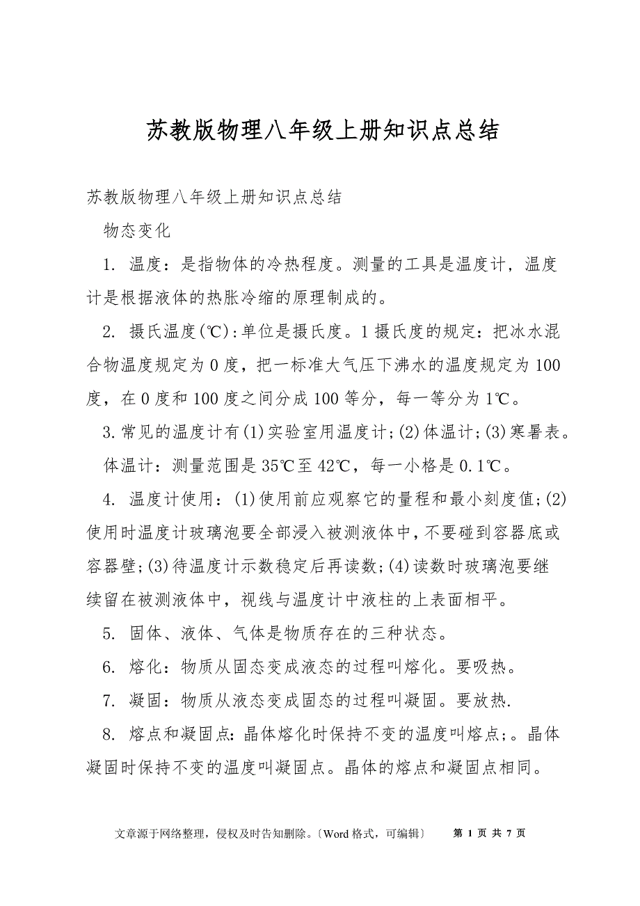 苏教版物理八年级上册知识点总结_第1页