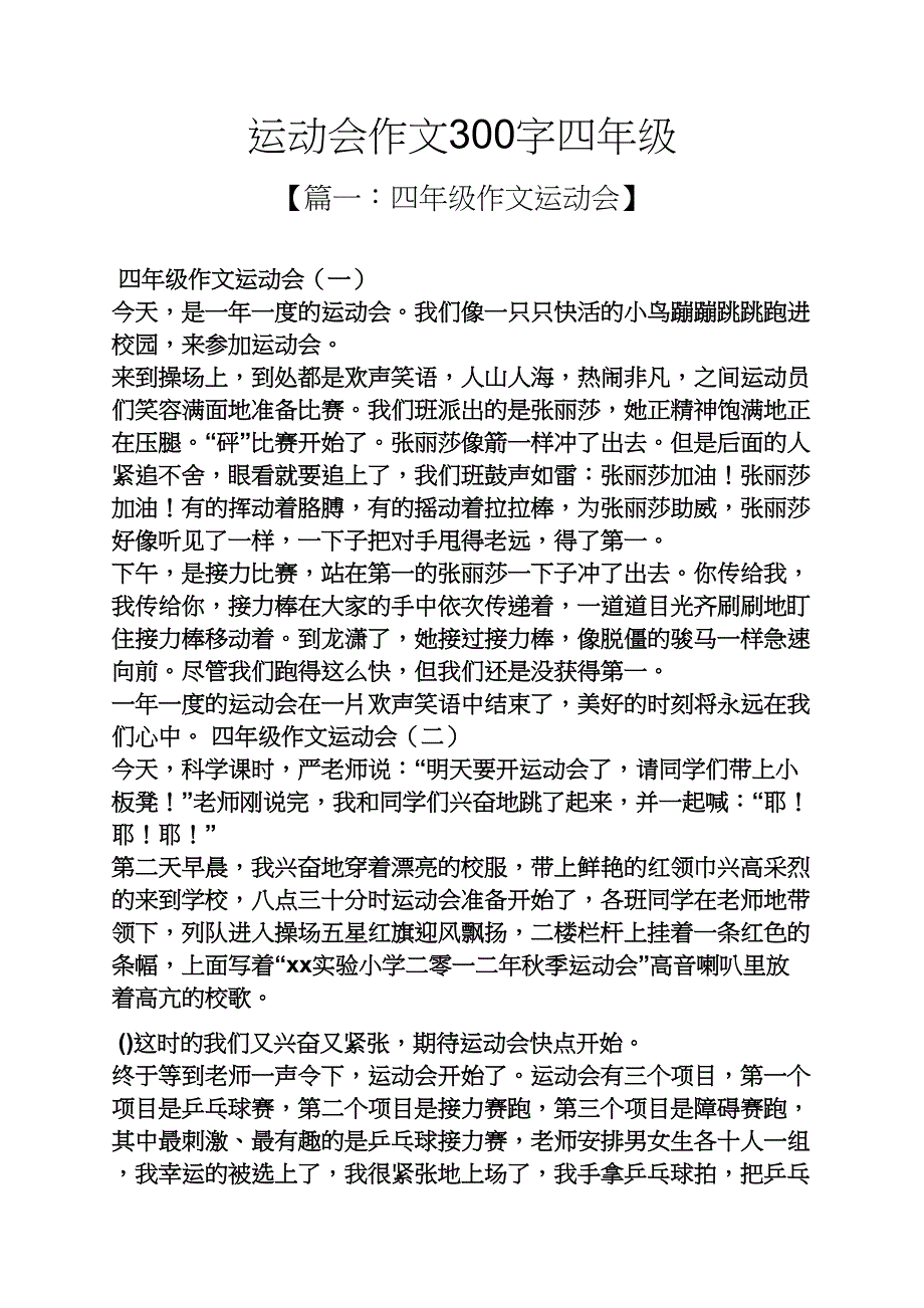 四年级作文之运动会作文300字四年级_第1页