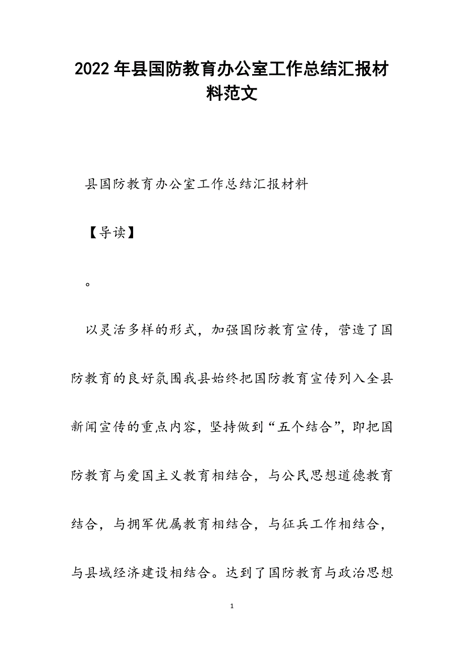 县国防教育办公室工作总结汇报材料.docx_第1页