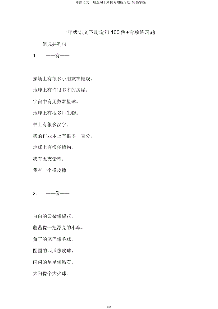 一年级语文下册造句100例专项练习题彻底掌握.docx_第1页