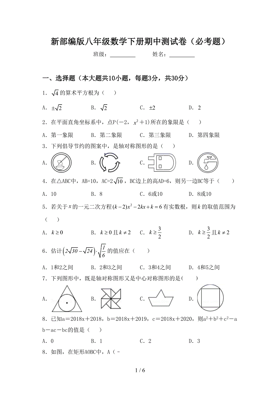 新部编版八年级数学下册期中测试卷(必考题).doc_第1页