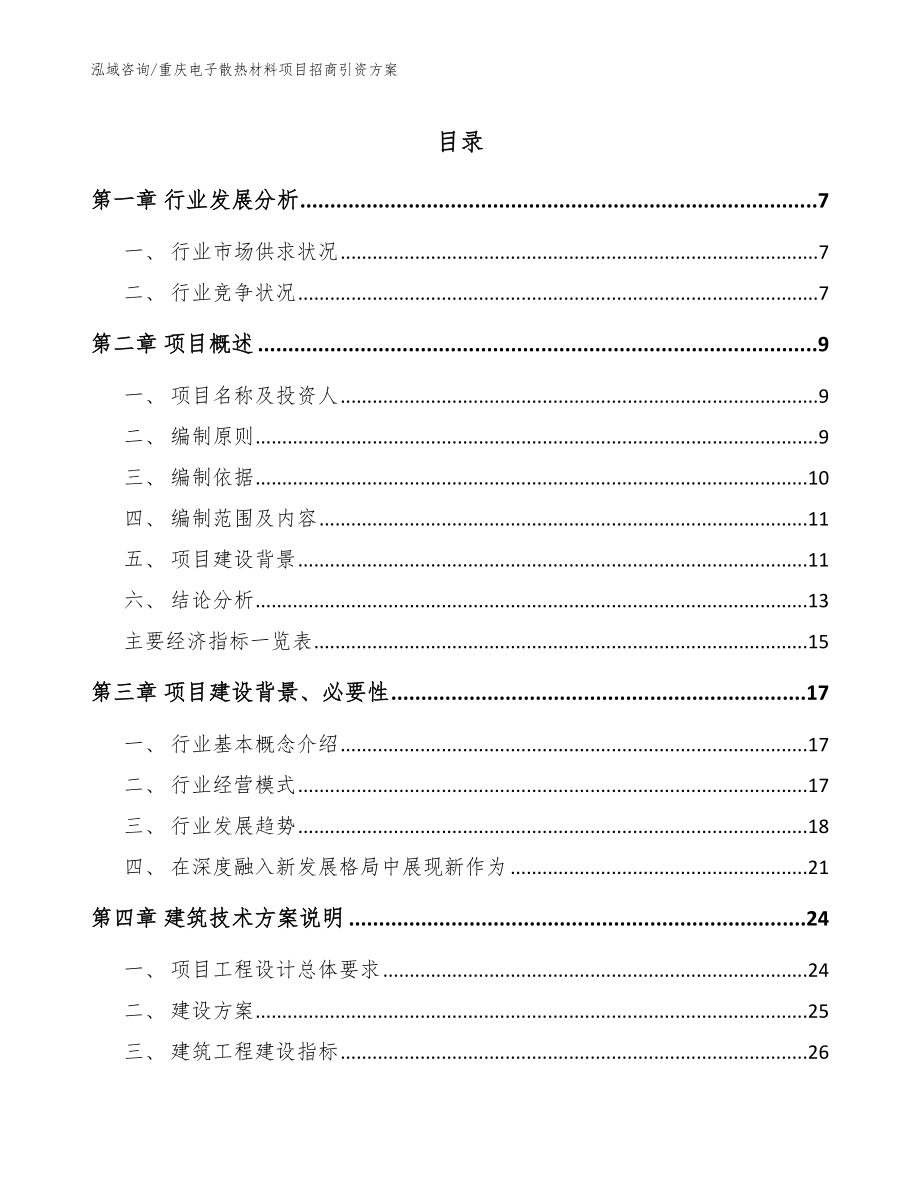 重庆电子散热材料项目招商引资方案（范文参考）_第1页