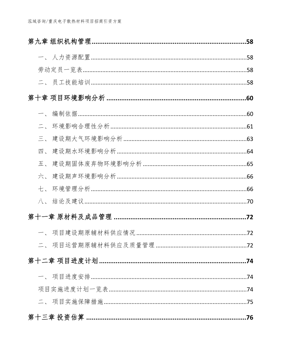 重庆电子散热材料项目招商引资方案（范文参考）_第3页