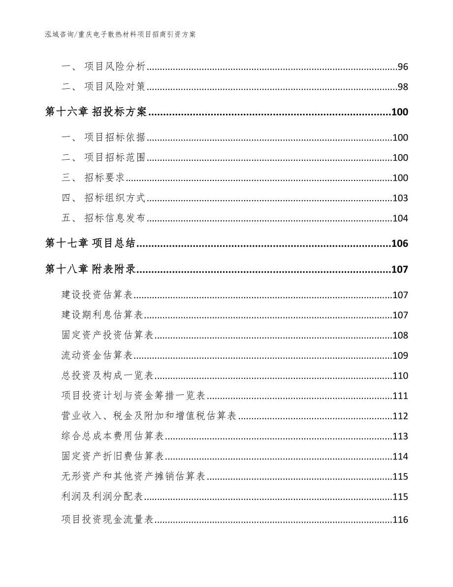 重庆电子散热材料项目招商引资方案（范文参考）_第5页