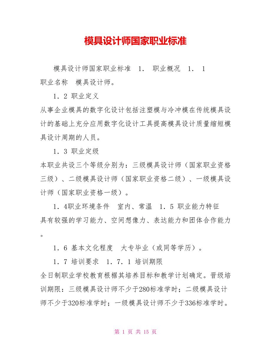 模具设计师国家职业标准.doc_第1页