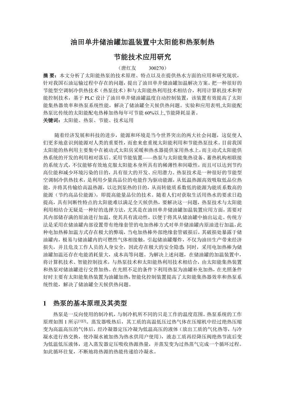 油田单井储油罐加温装置中太阳能和热泵制热节能技术应.doc_第1页