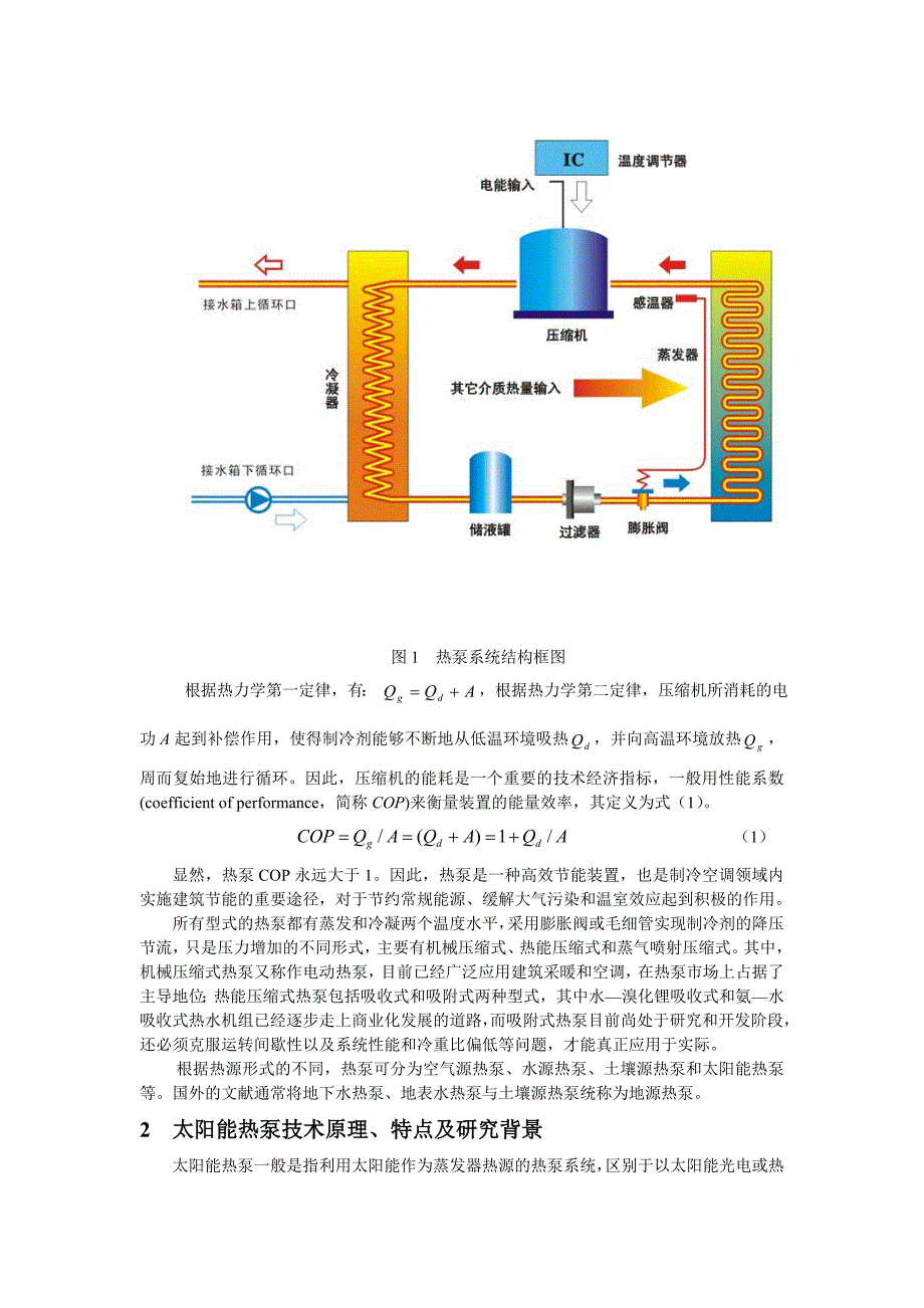 油田单井储油罐加温装置中太阳能和热泵制热节能技术应.doc_第2页