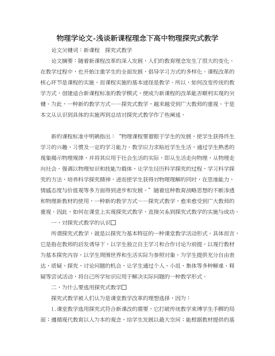 物理学论文-浅谈新课程理念下高中物理探究式教学.doc_第1页