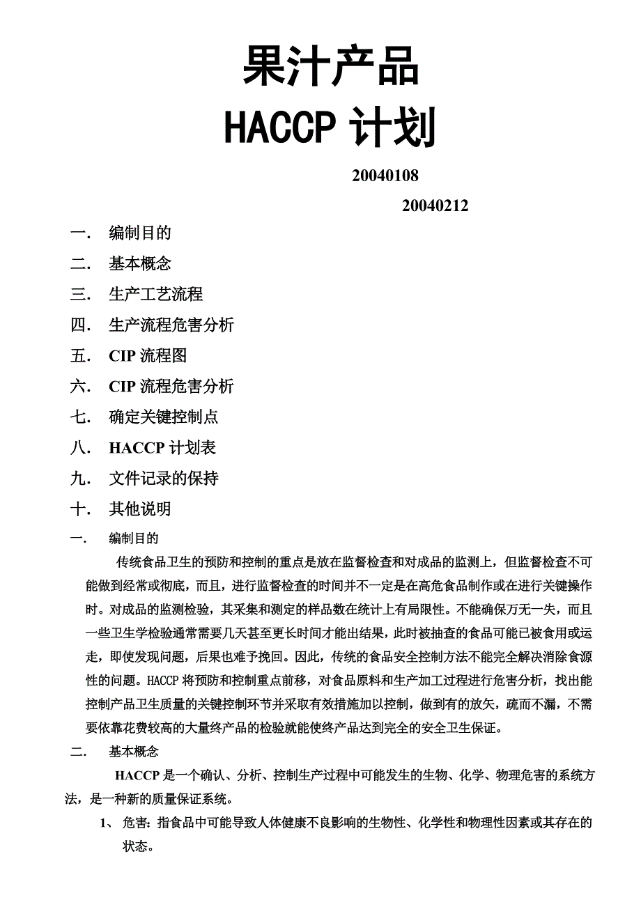 【管理精品】果汁产品HACCP计划FOODMATE_第1页