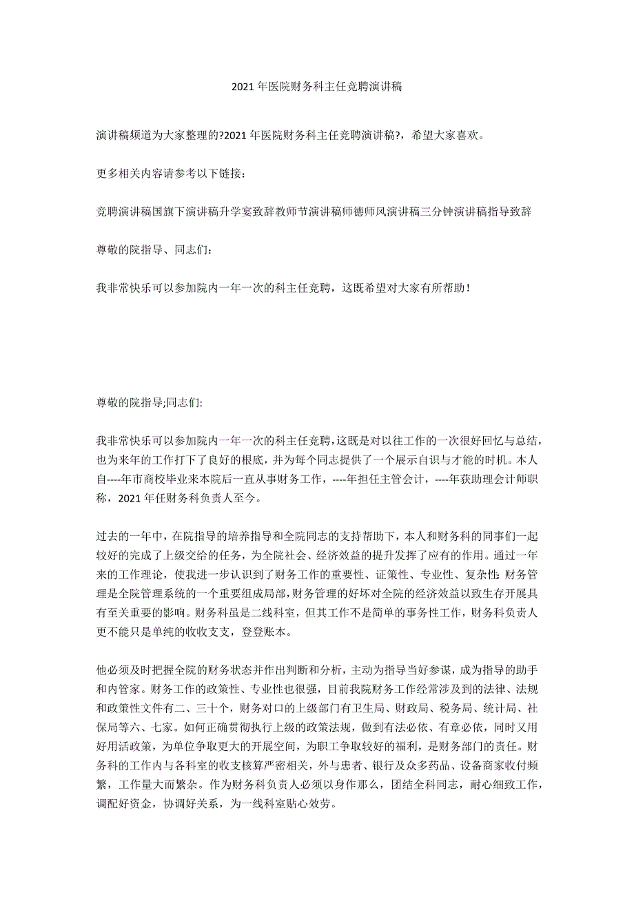 2021年医院财务科主任竞聘演讲稿_第1页