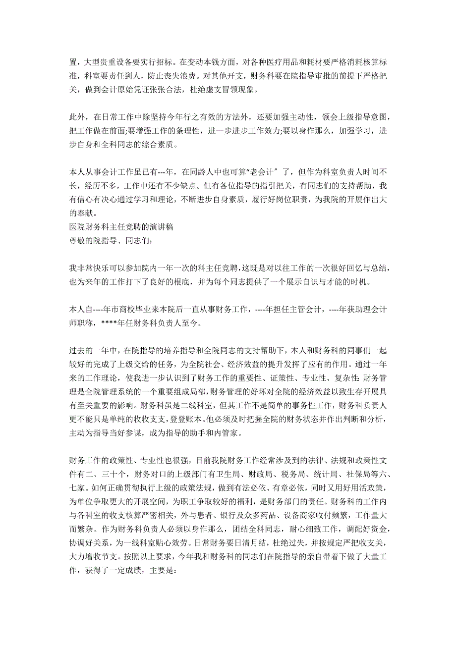 2021年医院财务科主任竞聘演讲稿_第3页