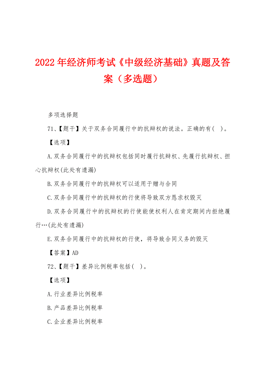 2022年经济师考试《中级经济基础》真题及答案(多选题).docx_第1页