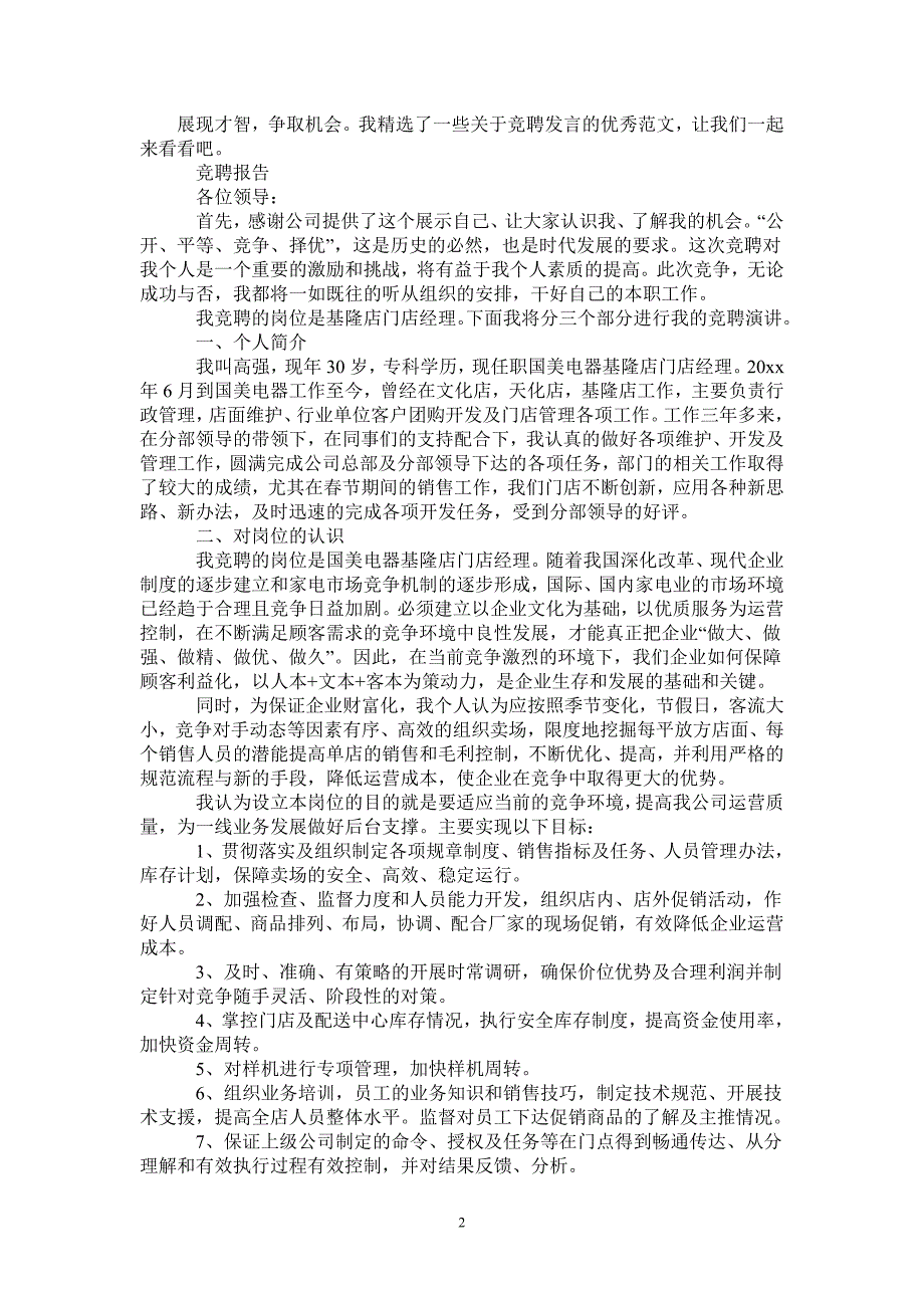 2021年最新个人竞聘演讲范文精选3篇_第2页